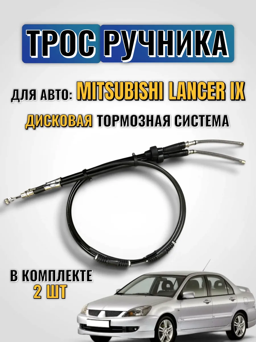 Трос ручника комплект Лансер 9