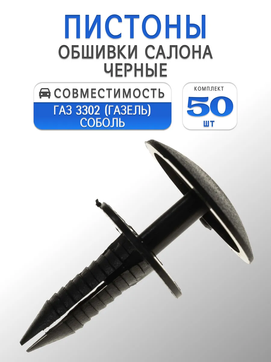 Клипсы крепления обшивки салона для ГАЗ-3302 черные 50шт