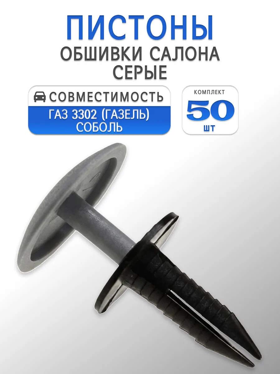 Клипсы крепления обшивки салона для ГАЗ-3302 серые 50 шт