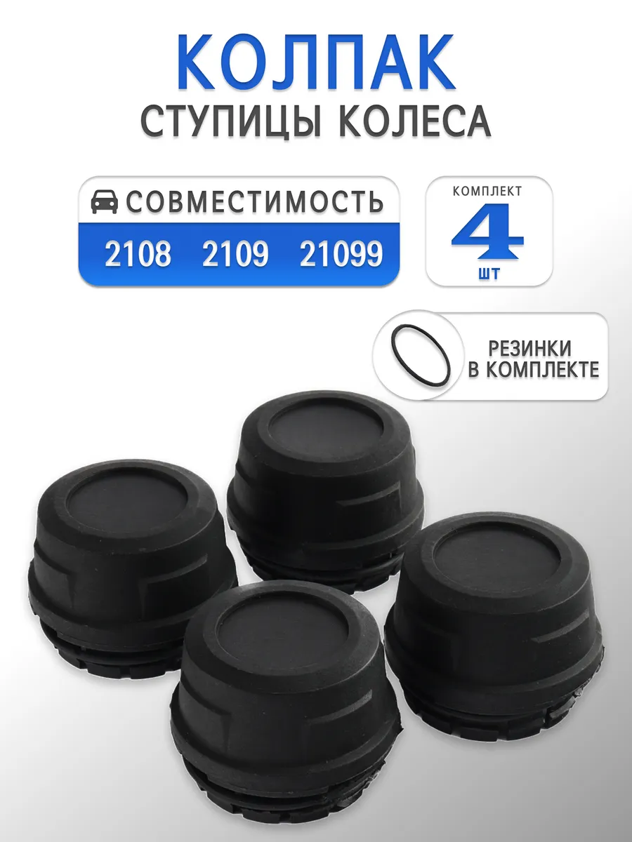 Колпаки ступицы колеса для ВАЗ 2108, 2109, 21099 4шт