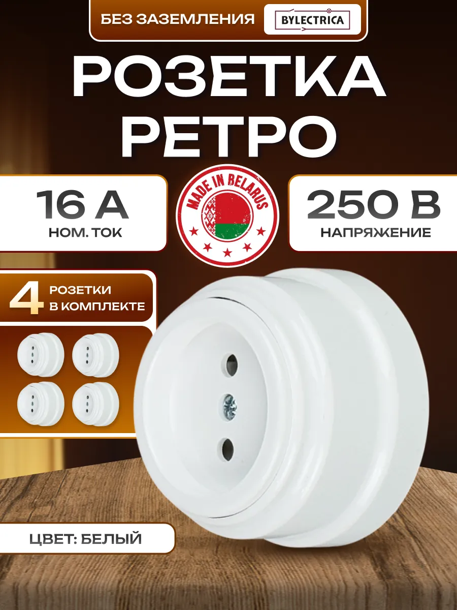 Ретро розетка круглая наружная накладная 4шт.