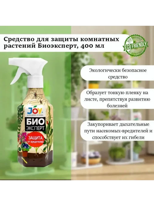 Спрей joy био эксперт от вредителей и болезней 400мл, 400 мл, фото 2