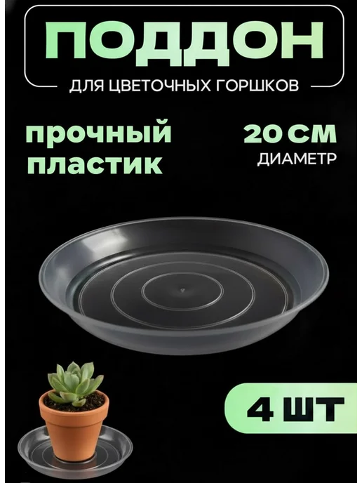 Yelenmarket Прозрачный поддон блюдце для горшков и растений 15 см 4 шт, 4 шт, в упаковке 280 г