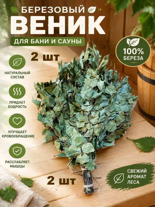 Артмикс Веники для бани березовые, 2 шт, 2 шт