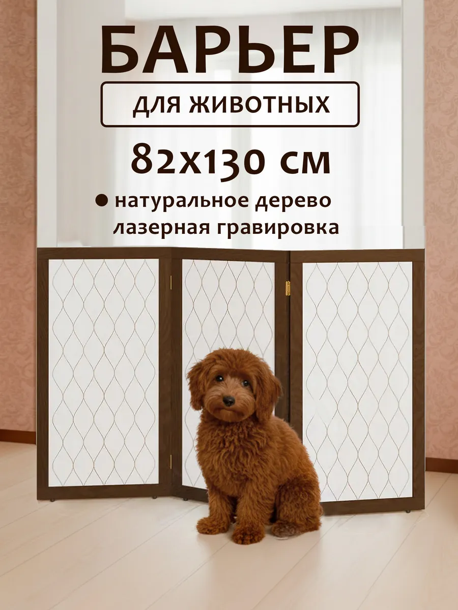Барьер перегородка для собак и животных