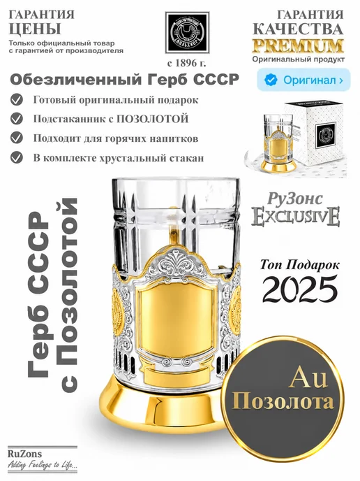 RuZons Подстаканник со стаканом Обезличенный Герб СССР с позолотой, белый