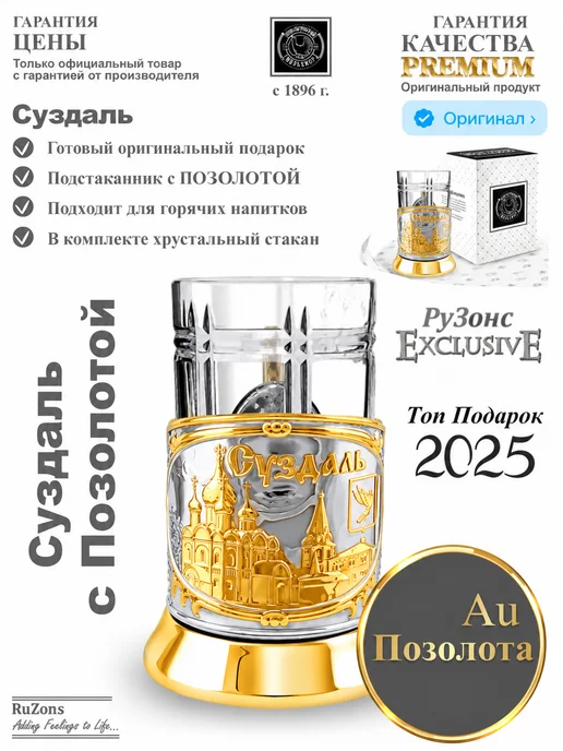 RuZons Подстаканник подарочный со стаканом Суздаль с позолотой, белый