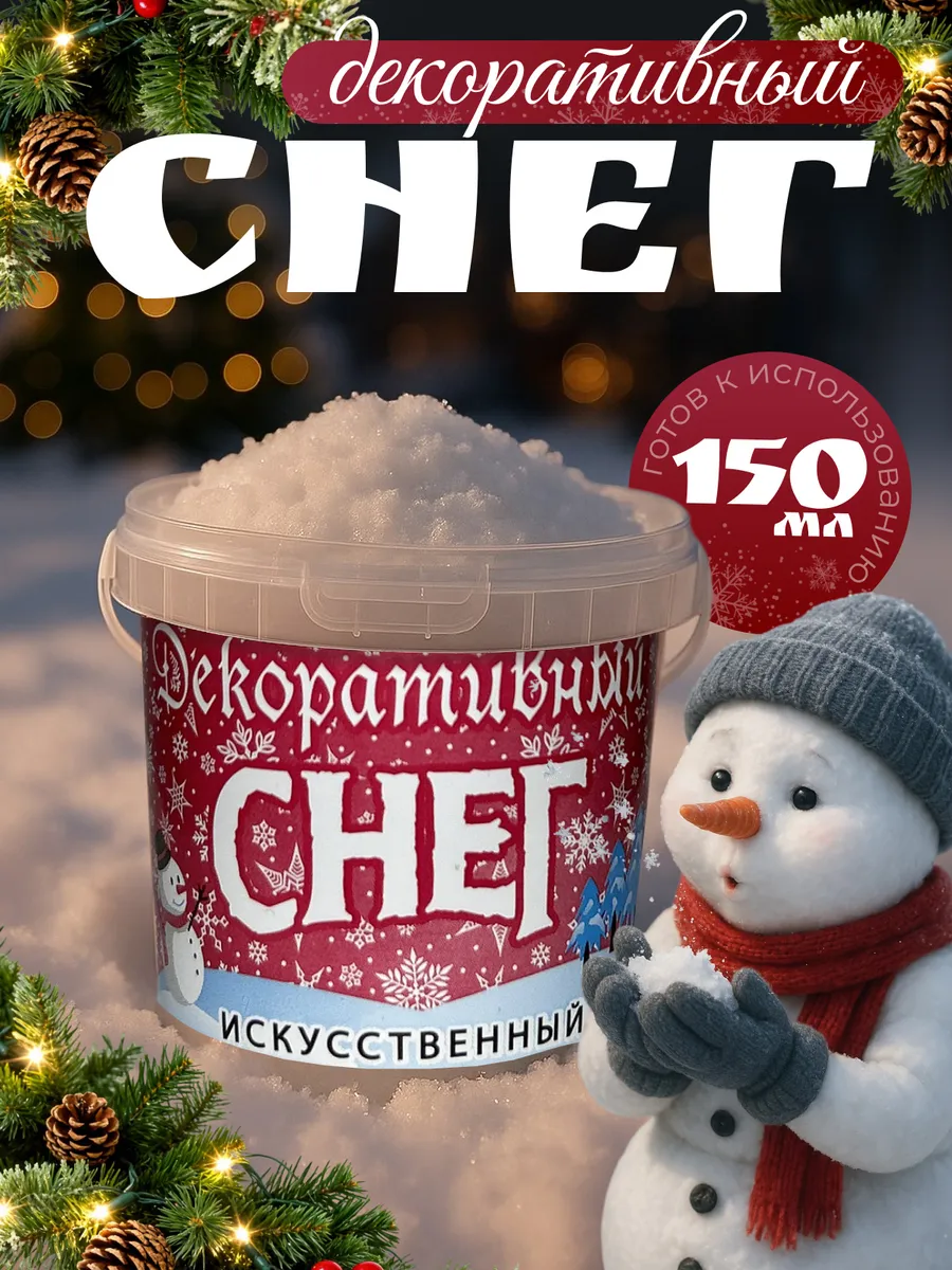 Снег искусственный сыпучий 150 мл.