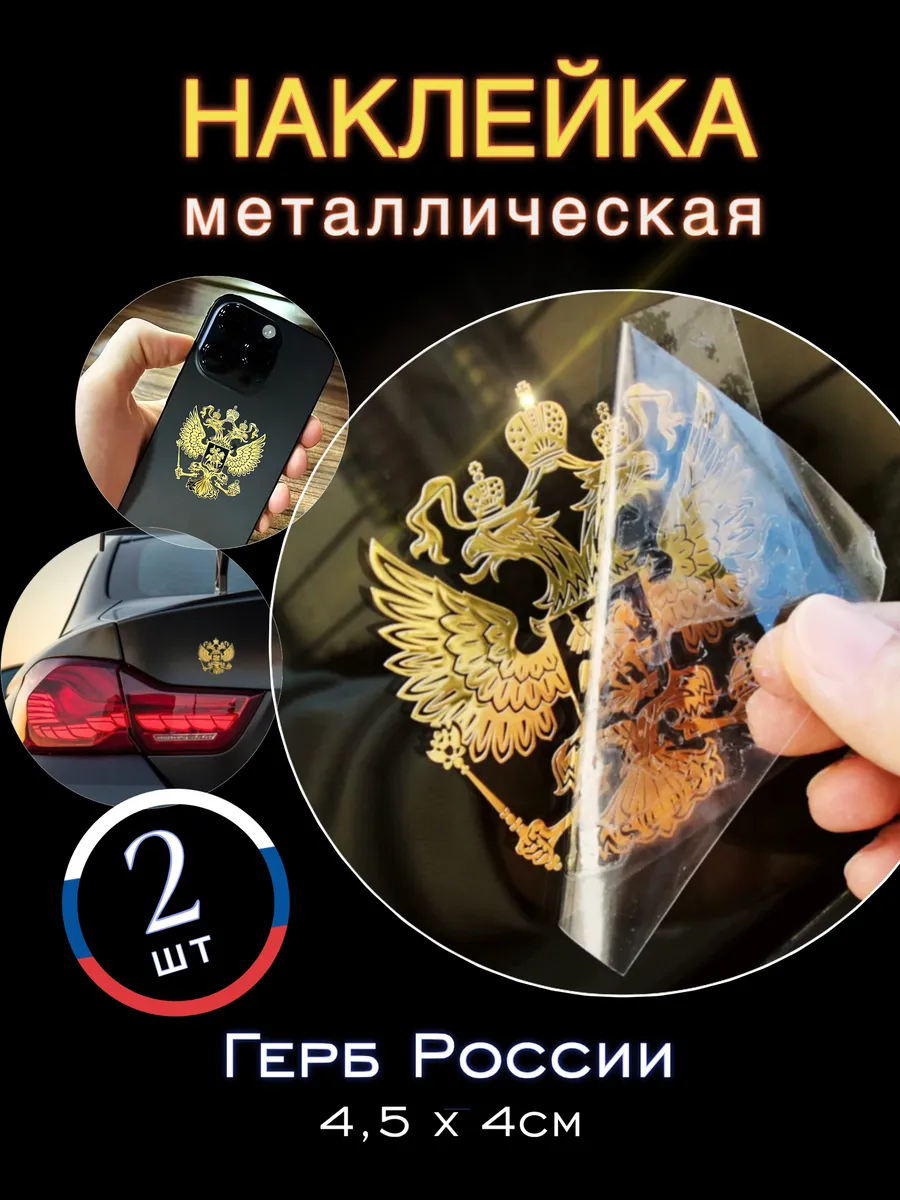 Наклейка металлическая Герб России