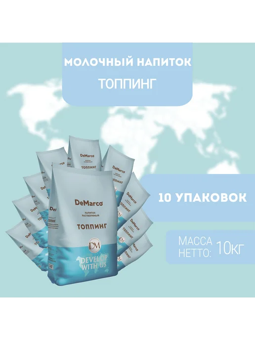 DeMarco Сухие сливки растворимые порошкообразные Топпинг 1кг, 10 шт, 10 кг