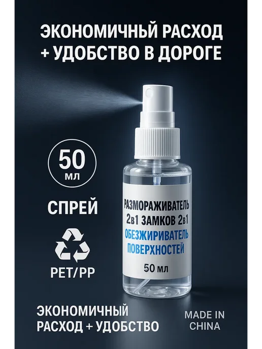 TURDU Размораживатель замков + Обезжириватель поверхностей 2-в-1, 50 мл, фото 4