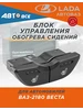 Джойстик управления зеркалами 2110, приора AVTOGRAD 676475864 купить за 574 ₽ в интернет‑магазине Wildberries