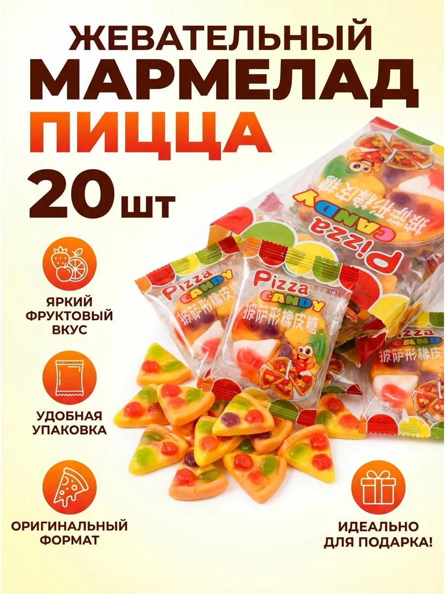 Жевательный мармелад пицца