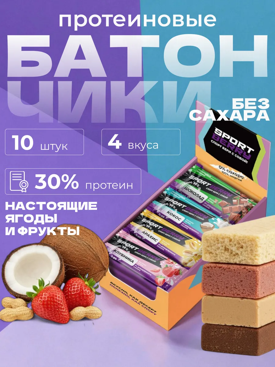 Протеиновые батончики без сахара ассорти набор 10 шт х 40г PROTEIN 30%