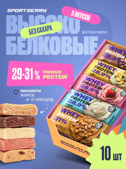 Sportberry Протеиновые батончики без сахара 30% ассорти набор 10 шт, 10 шт