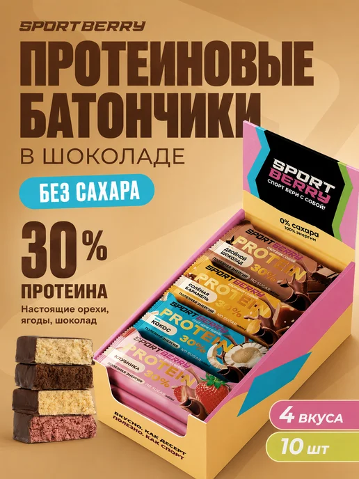 Sportberry Протеиновые батончики в шоколаде без сахара Ассорти 16шт, 10 шт
