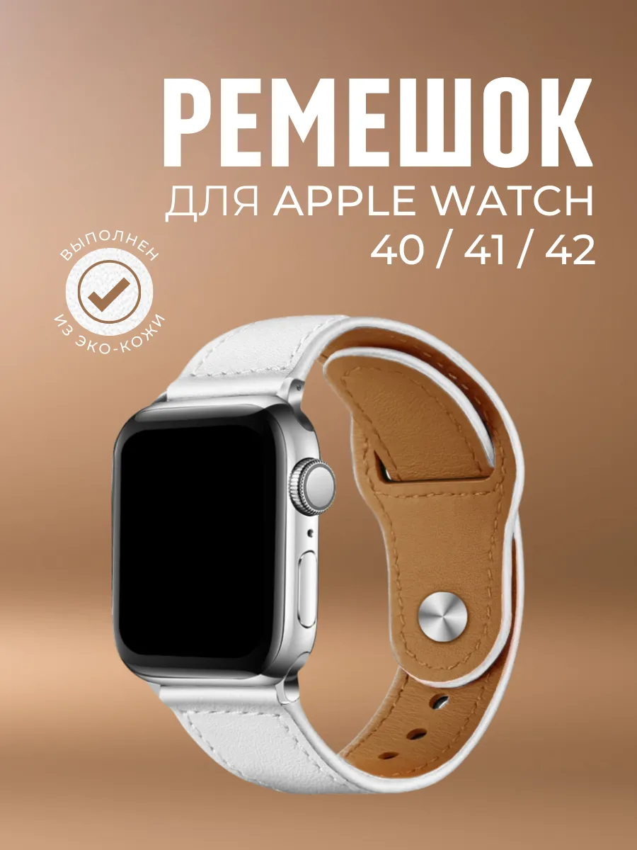 Ремешок на Apple Watch 40 41 42 мм SE для смарт часов