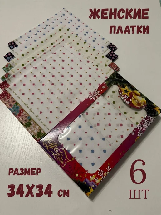 Носовые платки набор в подарочной упаковке 6 шт, 6 шт