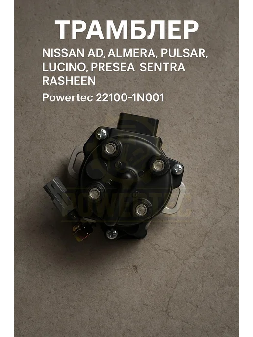 Powertec Трамблер 22100-1N001 Nissan, вариант