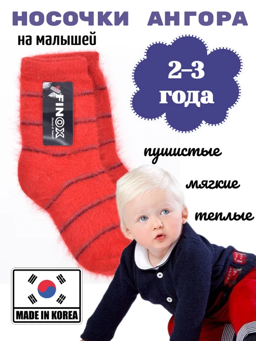 Koricohit Носки ангора на малыша 2 года, красный