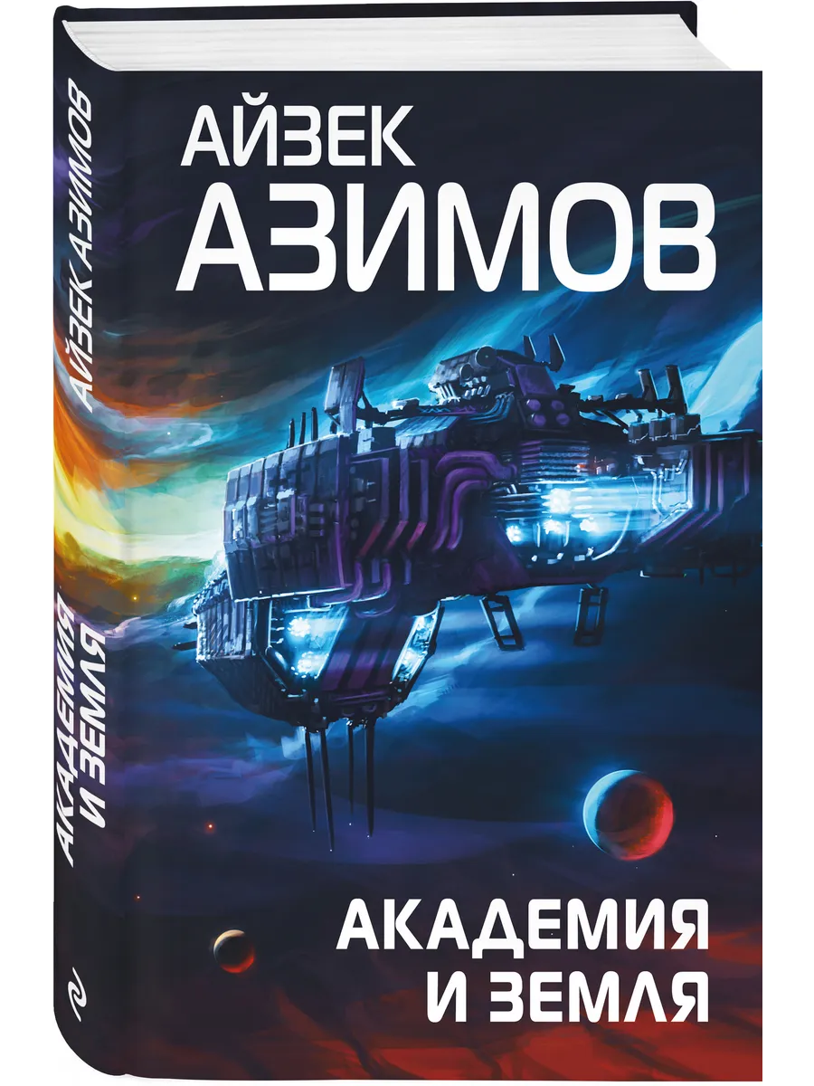 Академия и Земля