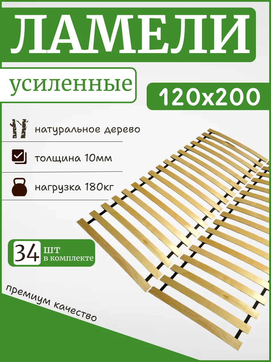 Реечное дно кроватное основание "ЛамельСон Pro", 120х200