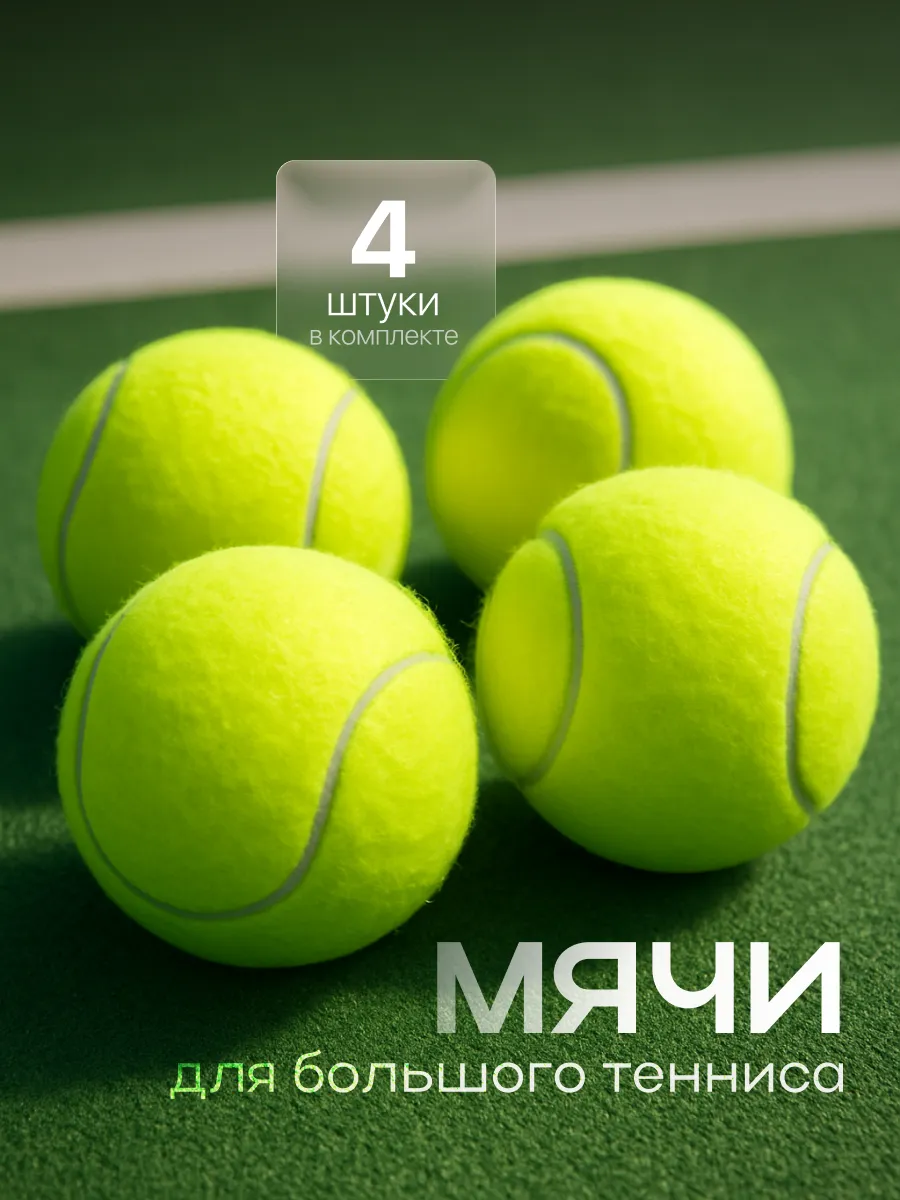Мячи для большого тенниса 4 шт