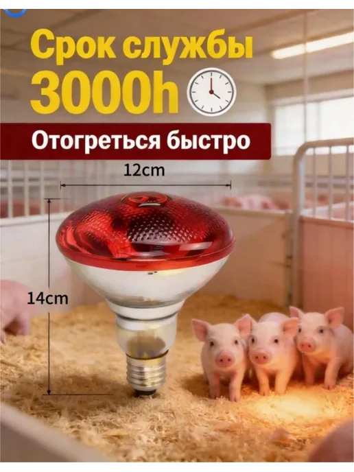 Инфракрасная тепловая лампа 250 Вт для цыплят и поросят, 250 Вт, фото 2