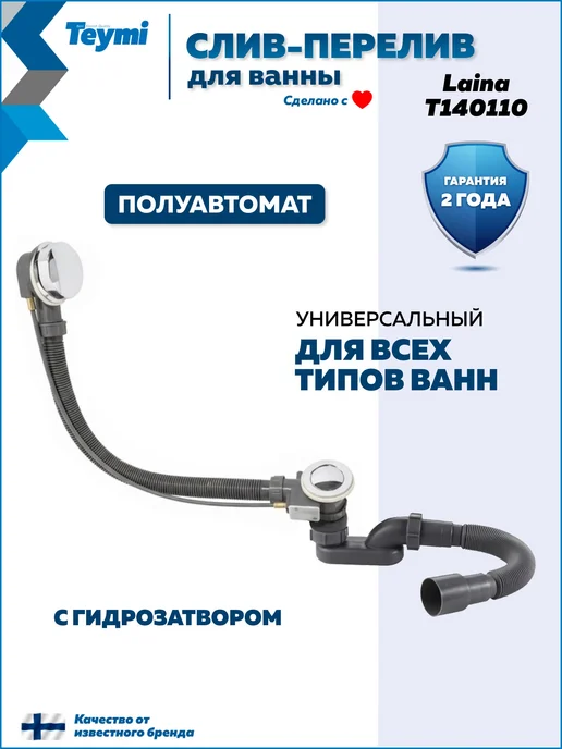Teymi Слив-перелив для ванны полуавтомат хром Laina T140110, серый