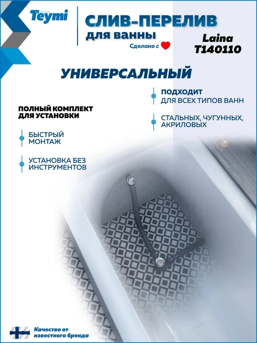 Teymi Слив-перелив для ванны полуавтомат хром Laina T140110, серый, фото 2