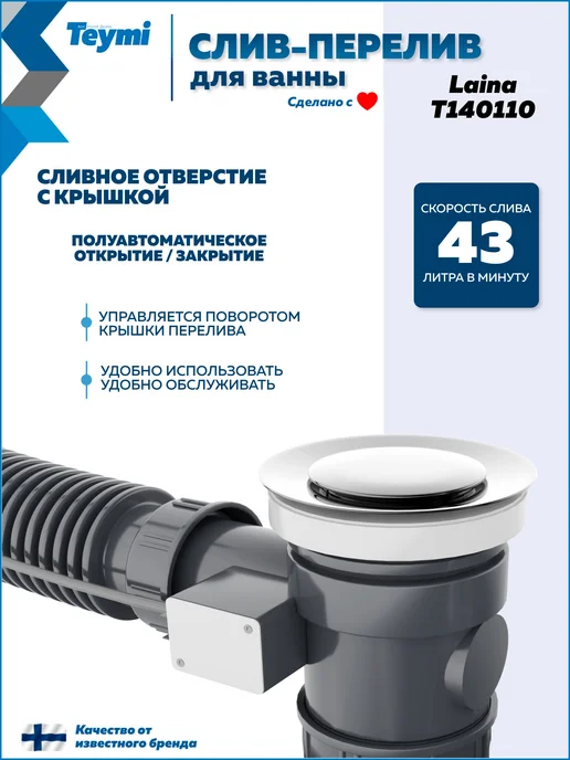 Teymi Слив-перелив для ванны полуавтомат хром Laina T140110, серый, фото 3