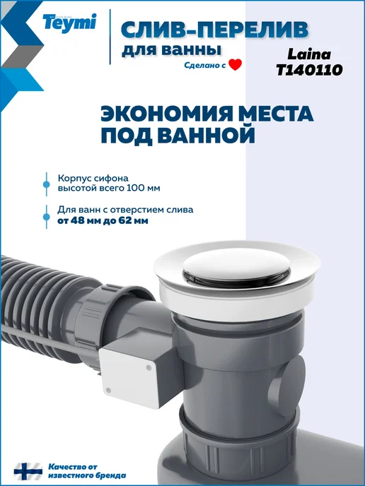 Teymi Слив-перелив для ванны полуавтомат хром Laina T140110, серый, фото 5