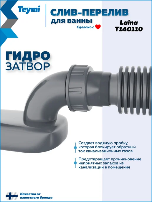 Teymi Слив-перелив для ванны полуавтомат хром Laina T140110, серый, фото 6