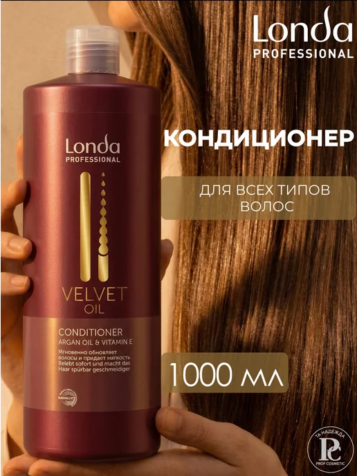 Londa Professional Velvet Oil Кондиционер для волос 1000 мл, 1 л