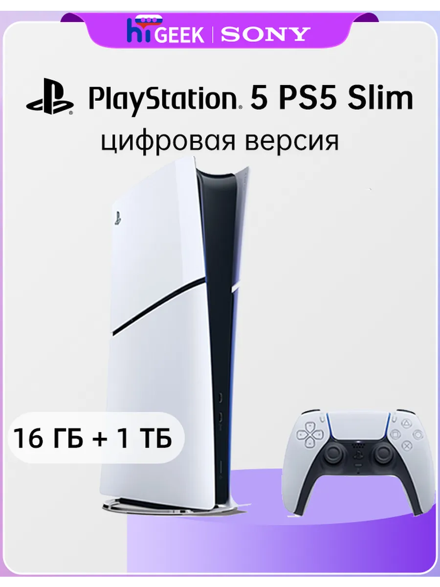 SONY Игровая приставка PlayStation 5 PS5 цифровая версия