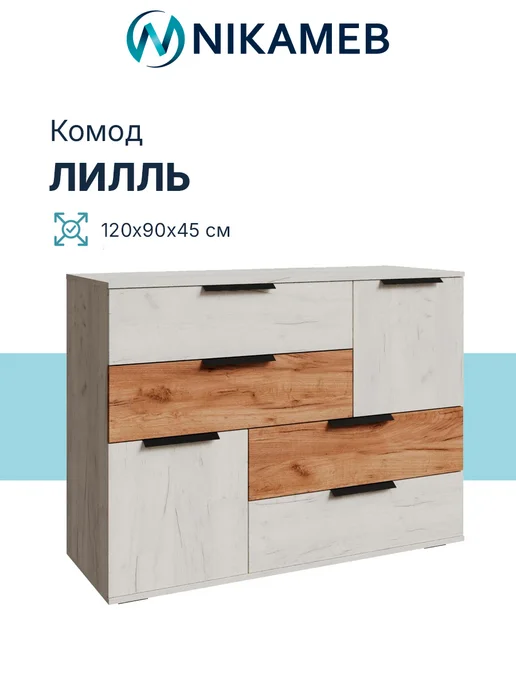 Nikameb Комод напольный с ящиками и дверцами Лилль, белый