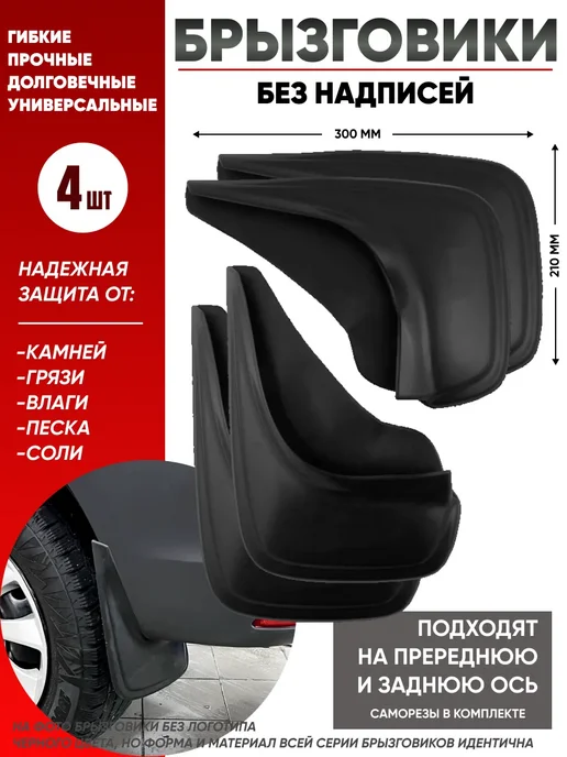 Брызговики универсальные HONDA Хонда комплект 4 шт, 4 шт
