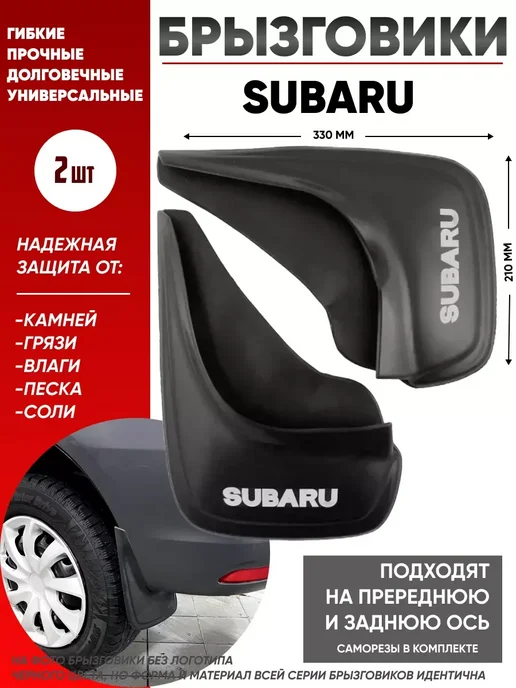 Брызговики субару SUBARU универсальные 2 шт, 2 шт