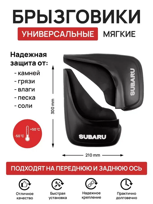 Брызговики субару SUBARU универсальные 2 шт, 2 шт, фото 7