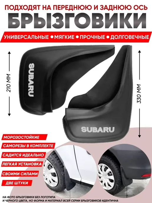 Брызговики субару SUBARU универсальные 2 шт, 2 шт, фото 8