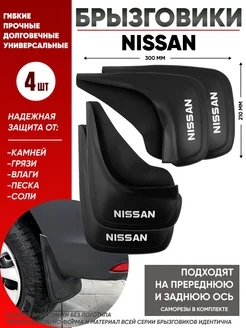 Брызговики универсальные NISSAN Ниссан комплект 4 шт