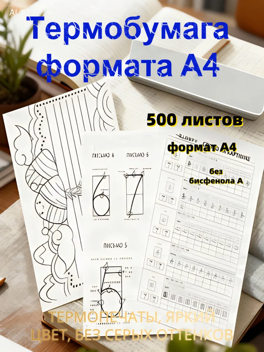 Термобумага для термопринтеров A4 (500 листов)