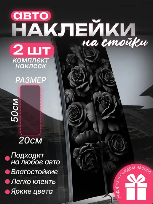 Большие наклейки на стойки дверей авто