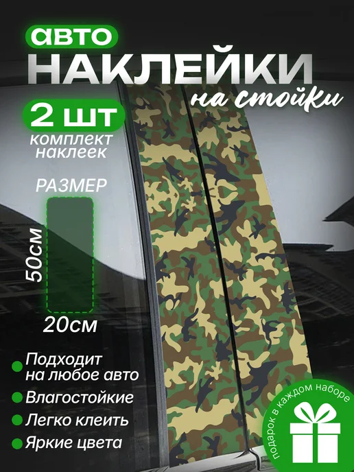 Военные наклейки на стойки дверей авто камуфляж