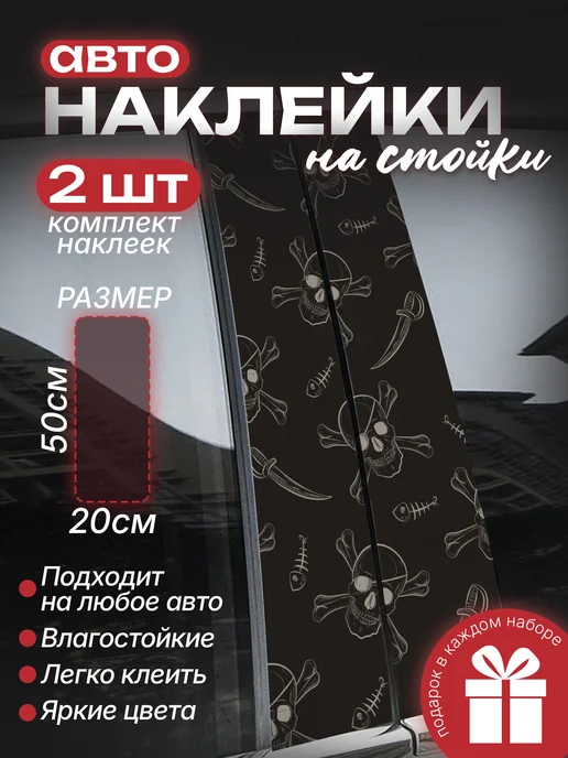 Большие наклейки на стойки дверей авто Черепа