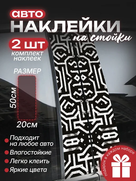 Большие наклейки на стойки дверей авто