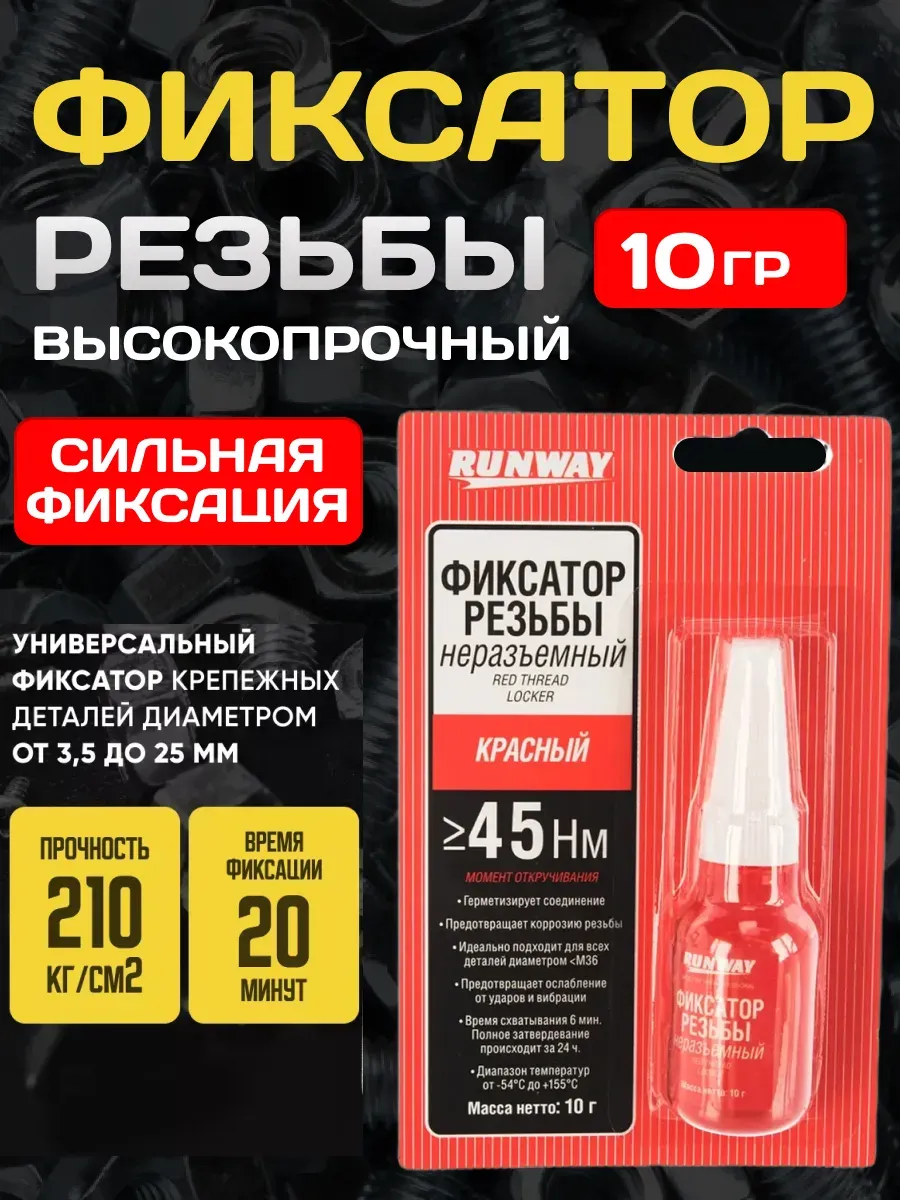 Фиксатор резьбы Runway неразъемный Красный 10 ГР