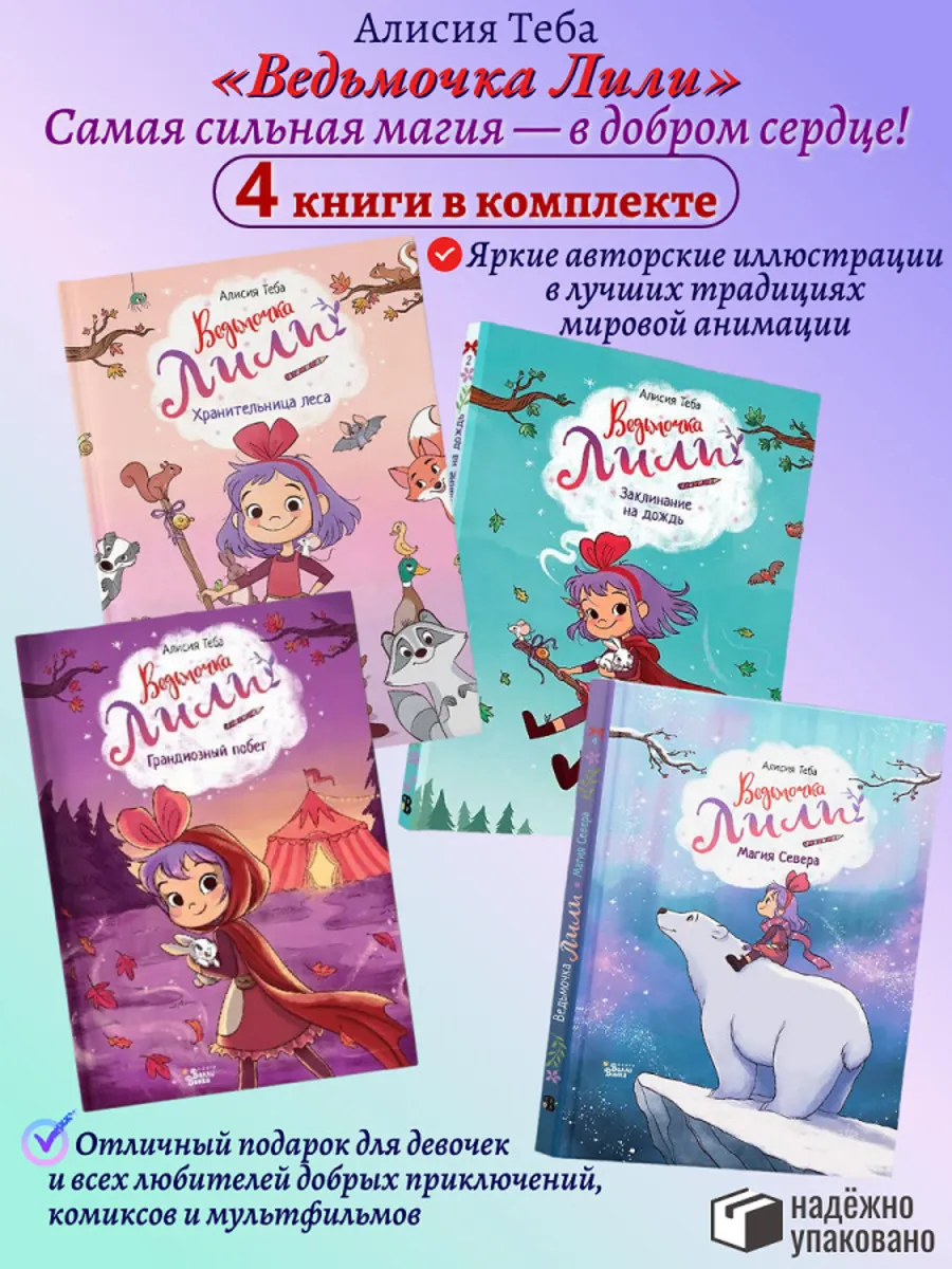 КОМПЛЕКТ из 4 книг Ведьмочка Лили Грандиозный побег. Заклина