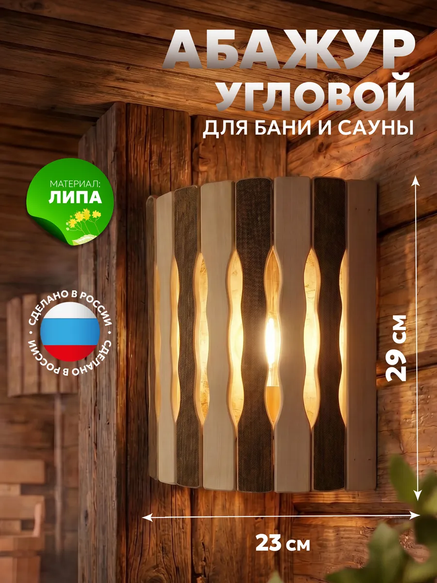 Абажур для бани и сауны угловой