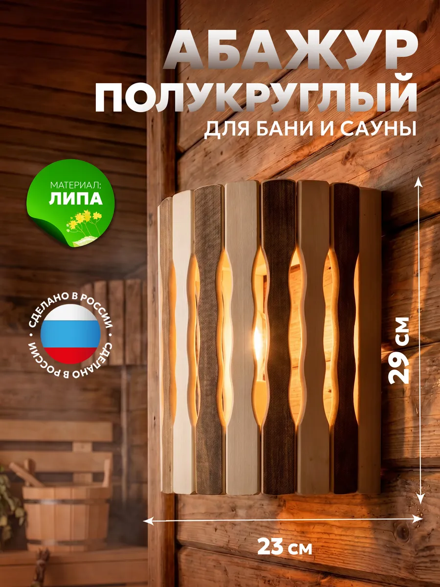 Абажур для бани и сауны полукруглый